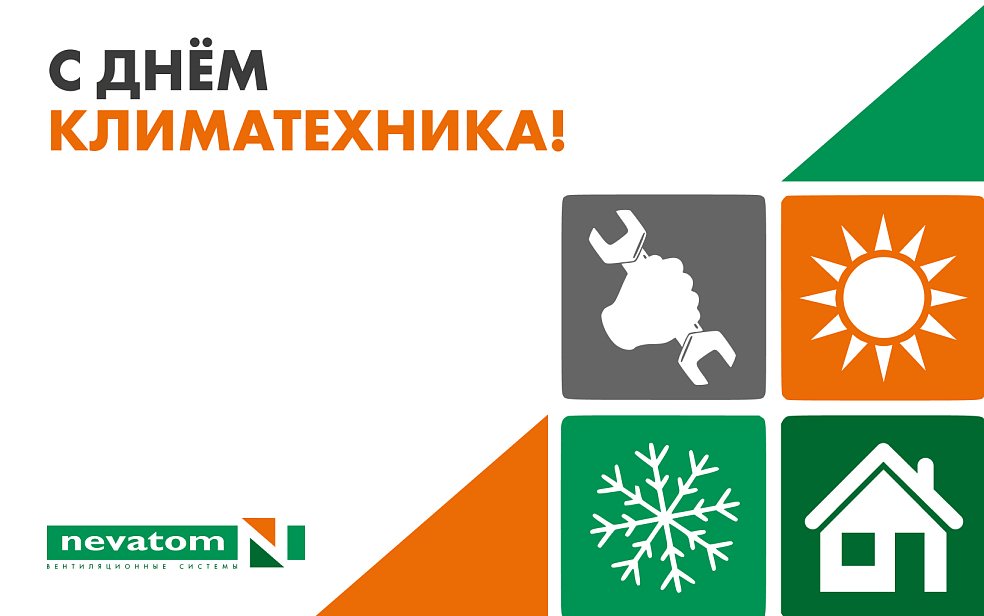 С ДНЕМ КЛИМАТЕХНИКА! | Блог НЕВАТОМ